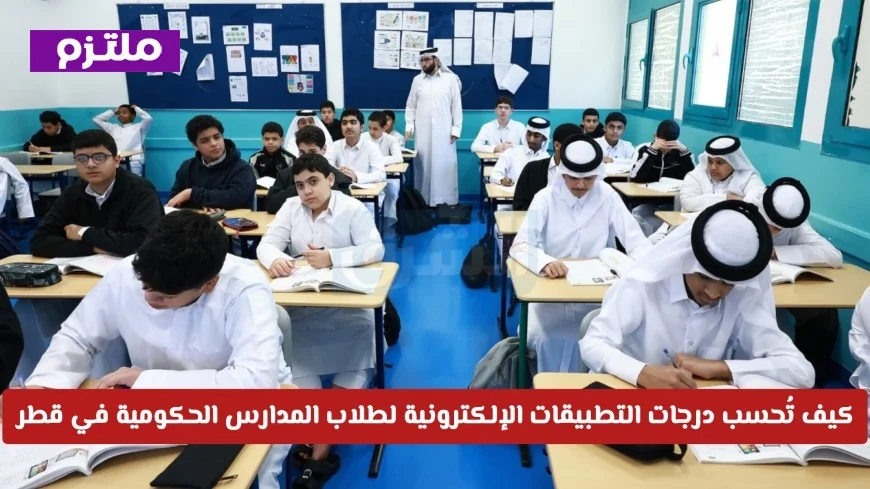 كيف تُحسب درجات التطبيقات الإلكترونية لطلاب المدارس الحكومية في قطر هذا العام بدلاً من الاختبارات التقليدية؟