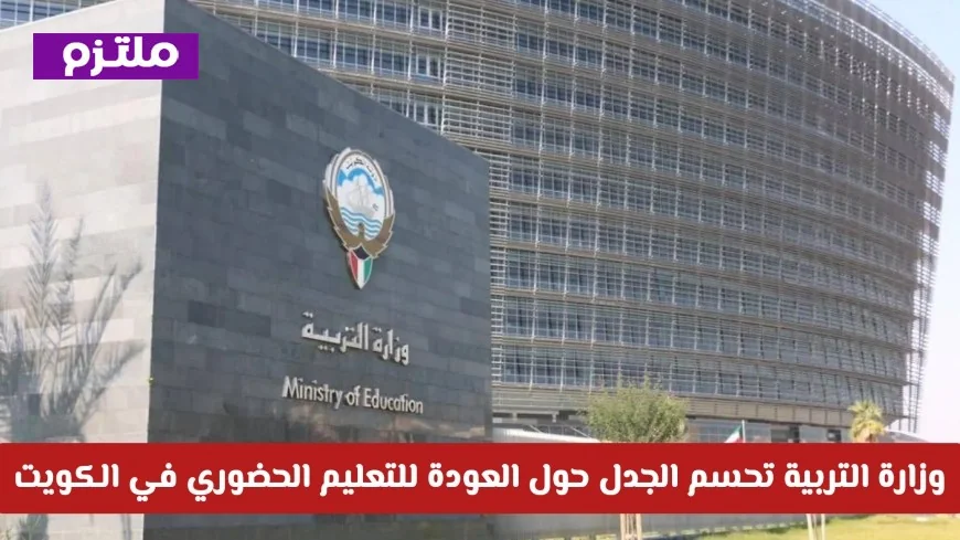 التعليم في الكويت: وزارة التربية توضح موقفها من العودة للتعليم الحضوري