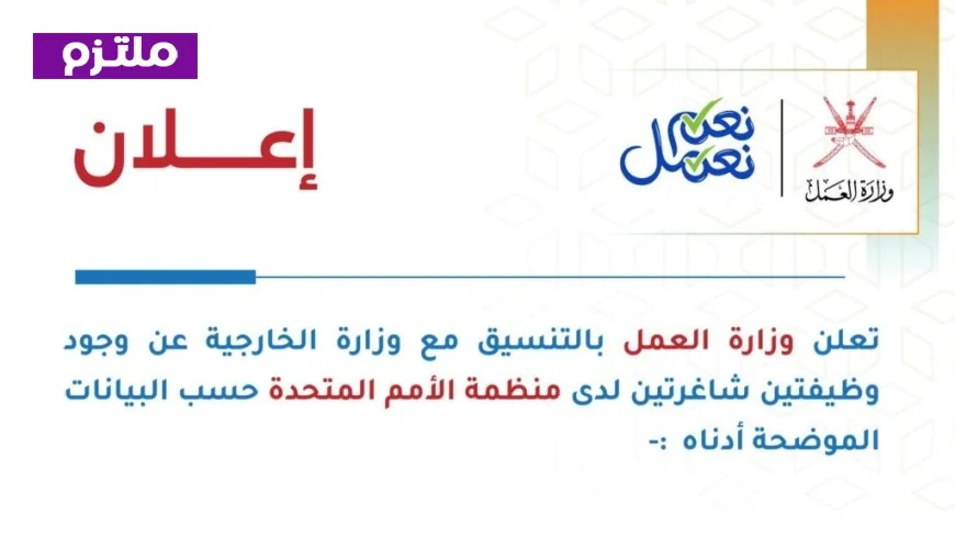 وظائف الأمم المتحدة 2026: وزارة العمل تفتح باب التقديم للعمانيين في فرص عمل دولية