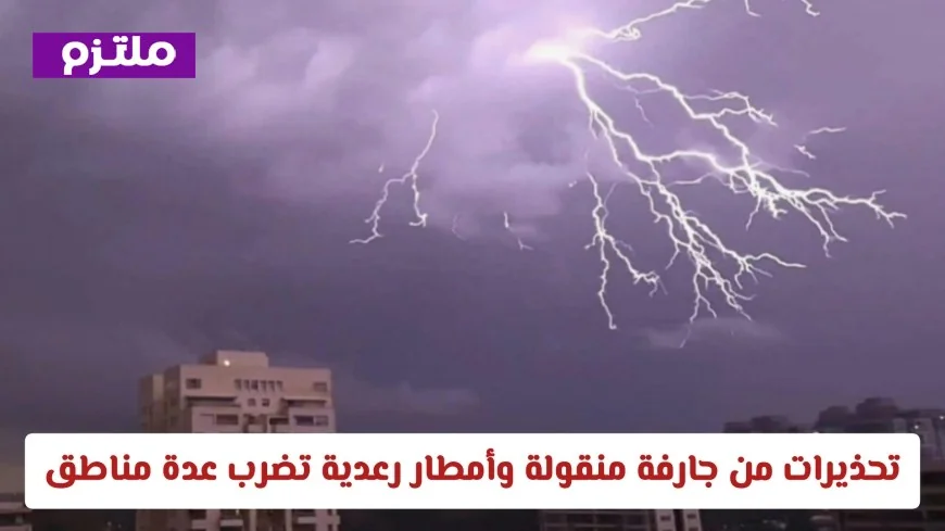 تحذيرات من سيول منقولة وأمطار رعدية في أنحاء مختلفة من السعودية حالة الطقس اليوم