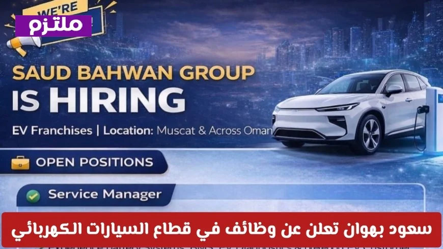 وظائف شاغرة في قطاع السيارات الكهربائية 2026 في سلطنة عمان مع مجموعة سعود بهوان