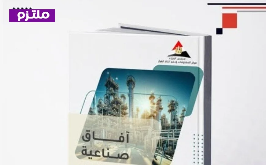مجلة آفاق صناعية تستعرض في عددها الجديد أهمية توطين الصناعة في مصر