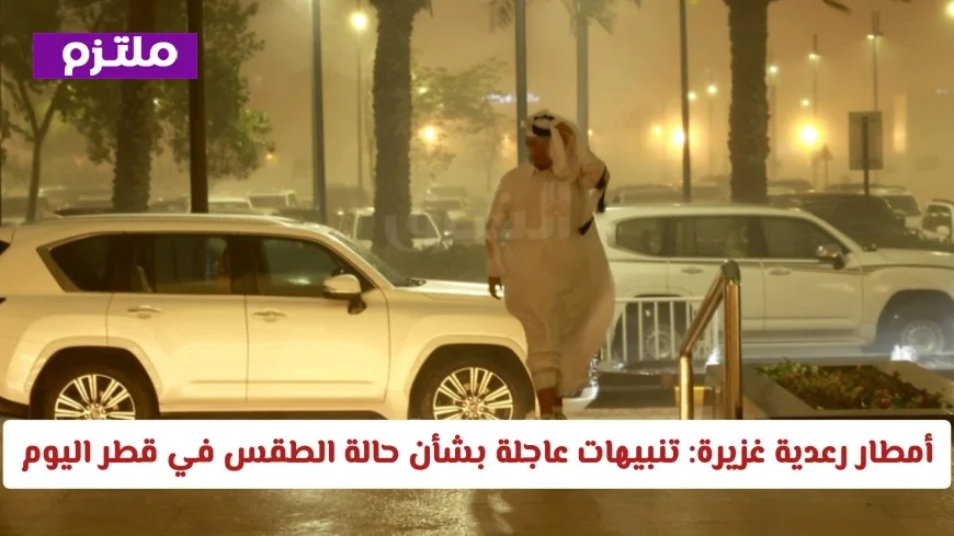 تنبيهات عاجلة حول أمطار رعدية غزيرة في قطر والمناطق المتأثرة اليوم