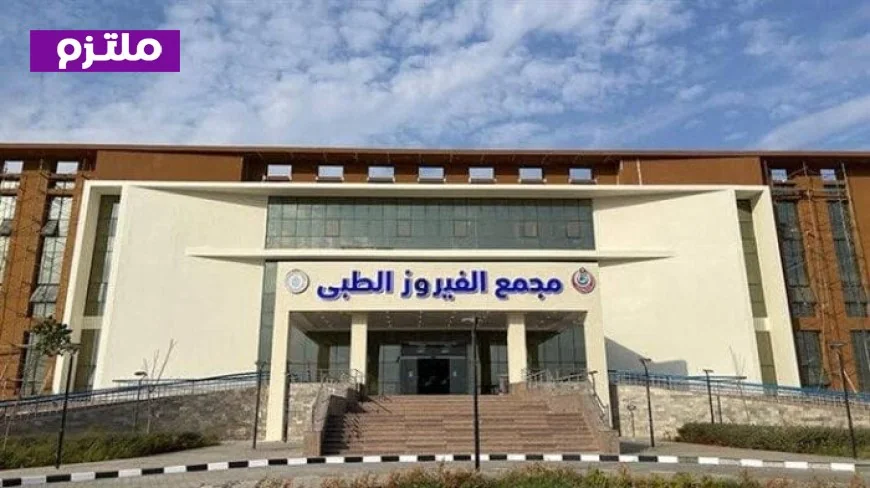 مجلس الوزراء يعلن تقديم 360 ألف خدمة طبية متكاملة في مجمع الفيروز الطبي بجنوب سيناء