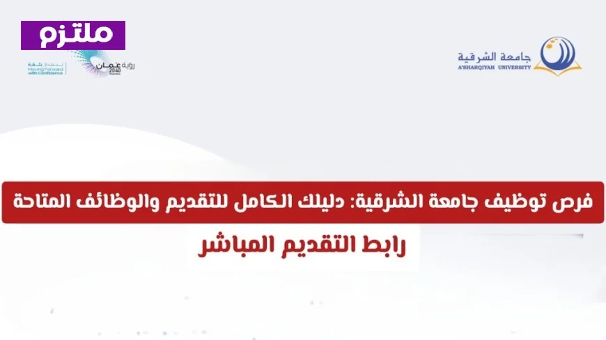 فرص عمل جامعة الشرقية 2026: كيف تقدم والوظائف الشاغرة المتوفرة لديك