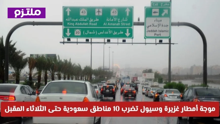 الأرصاد تحذر: موجة أمطار وسيول تضرب 10 مناطق في السعودية وتستمر حتى الثلاثاء المقبل