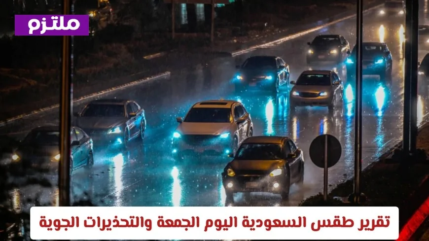 تعرف على تفاصيل طقس السعودية اليوم: خريطة الأمطار والتحذيرات الجوية في المملكة الجمعة