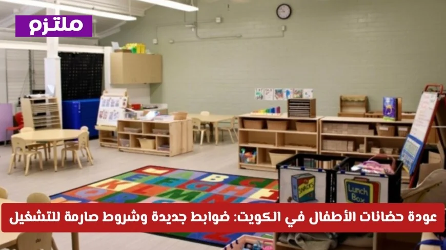 استئناف نشاط حضانات الأطفال في الكويت مع إجراءات صارمة وشروط تشغيل جديدة