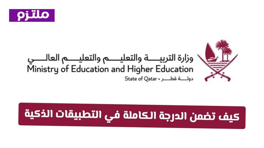 اكتشف كيفية تحقيق الدرجة النهائية في التطبيقات الذكية البديلة لاختبارات منتصف الفصل الدراسي الثاني في قطر 2026