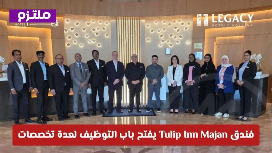 فرص وظيفية جديدة في عمان: فندق Tulip Inn Majan يعلن عن وظائف شاغرة في مختلف التخصصات رابط التقديم جاهز
