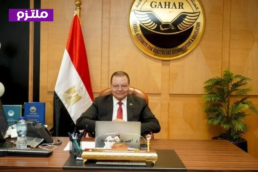 752 منشأة معتمدة و8 أدلة جودة جهود جهار لتقديم تجربة مصرية رائدة في تعزيز سلامة المرضى على مستوى العالم