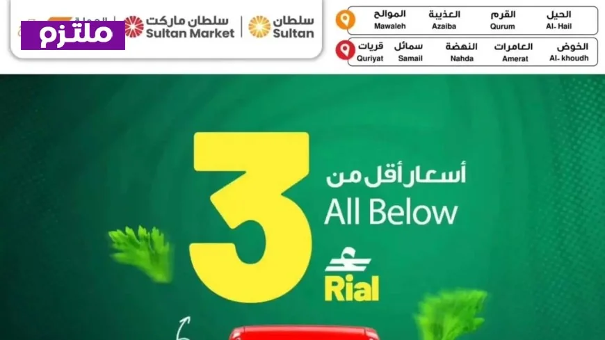 عروض مذهلة من مركز سلطان عمان لشهر أبريل: توفير هائل على مقاضي البيت بأقل من 3 ريال