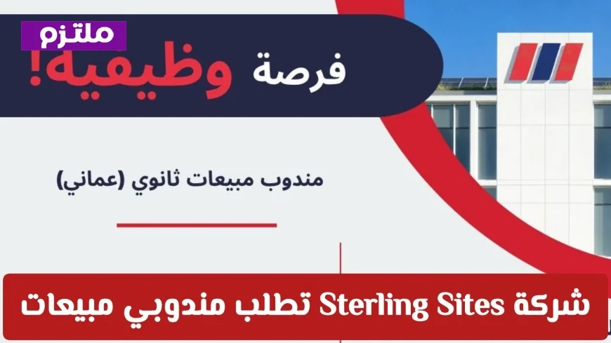 فرصة عمل للخريجين: مطلوب مندوبي مبيعات ذكور بشركة Sterling Sites في سلطنة عمان براتب مجزي