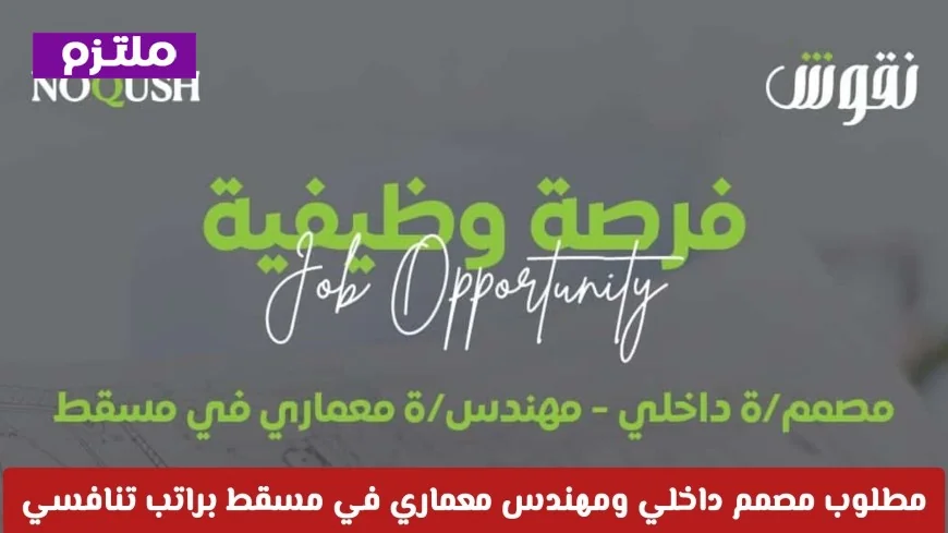 فرصة عمل ذهبية في مسقط: مطلوب مصمم داخلي ومهندس معماري براتب تنافسي قدم طلبك الآن لدى نقوش