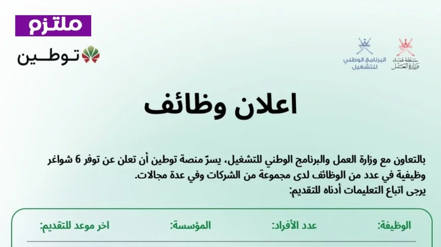 فرصة ذهبية: توطين سلطنة عمان تفتح باب التقديم لوظائف جديدة برواتب مغرية للعمانيين – سارع بالتقديم الآن