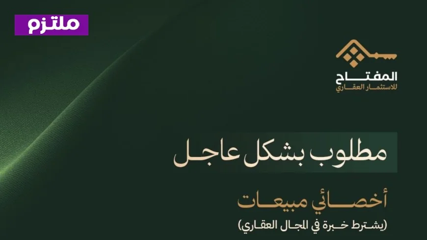 اغتنم الفرصة الآن: وظائف مربحة برواتب وعمولات في شركة المفتاح للاستثمار العقاري بسلطنة عمان
