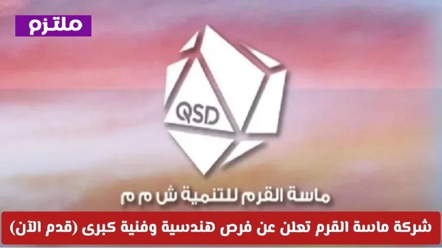 اكتشف الآن أقوى فرص العمل في سلطنة عمان 2026: شركة ماسة القرم تطرح فرصًا هندسية وفنية كبرى قدم الآن