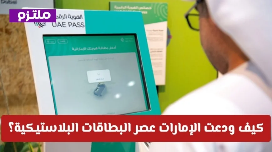 الإمارات تقود الثورة نحو الهوية الرقمية وتتخلى عن البطاقات البلاستيكية