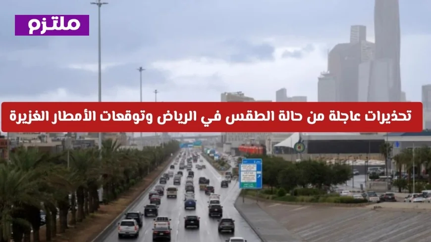 تحذيرات عاجلة: توقعات بأمطار غزيرة في الرياض وحالة الطقس تشهد تقلبات