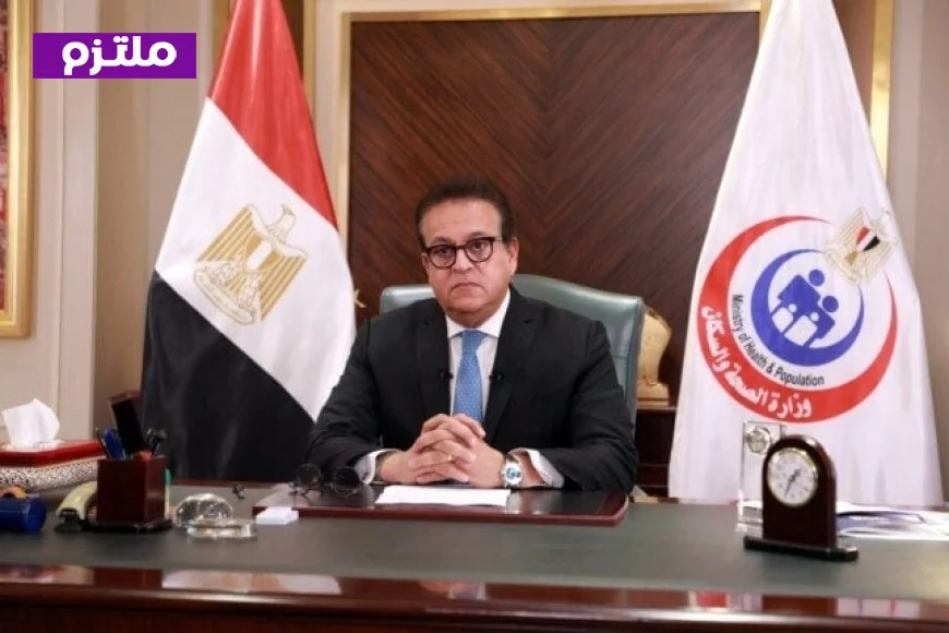 عبد الغفار يؤكد استعدادنا الكامل لدعم الأشقاء في الكويت ولبنان في المجال الصحي