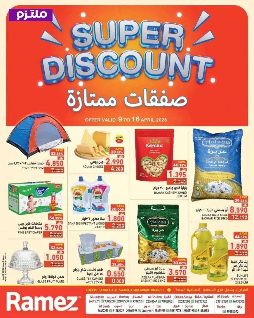 تحطيم أسعار غير مسبوق في رامز خلال أبريل 2026: أقوى عروض سلطنة عمان