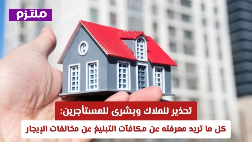 تعرف على مكافآت الإبلاغ عن مخالفات الإيجار في السعودية: فرصة للمستأجرين وتحذير للملاك