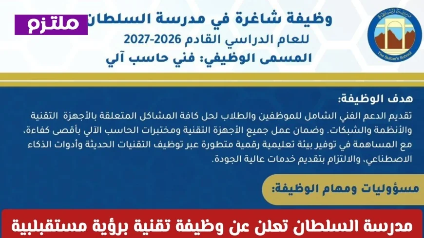 فرصة لا تعوض للعمانيين: مدرسة السلطان تكشف عن وظيفة تقنية برؤية مستقبلية مع تفاصيل التقديم