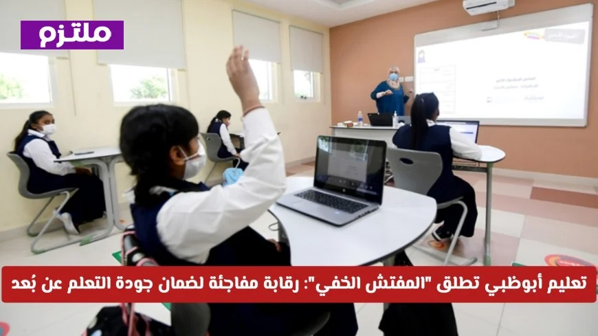 تعليم أبوظبي تطلق المفتش الخفي لتعزيز جودة التعلم عن بُعد من خلال الرقابة المفاجئة