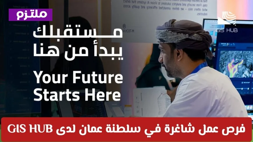 اكتشف فرص العمل الشاغرة في سلطنة عمان لدى GIS HUB في مجالات الهندسة والإدارة