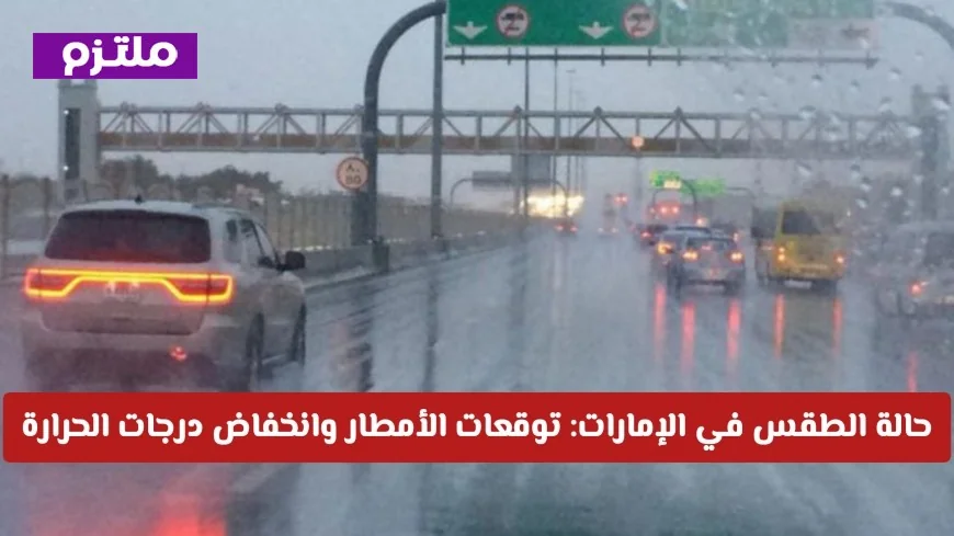 توقعات طقس الإمارات: هطول أمطار وانخفاض الحرارة اليوم