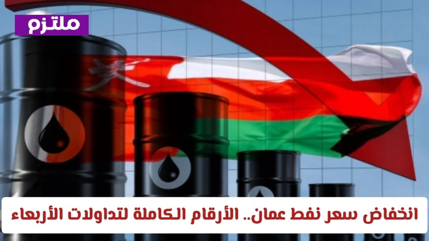سعر نفط عمان يشهد تراجعًا ملحوظًا: تفاصيل كاملة حول تداولات الأربعاء