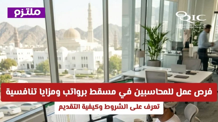 فرص توظيف ذهبية للمحاسبين في مسقط مع رواتب ومزايا مميزة اكتشف الشروط وطرق التقديم الآن