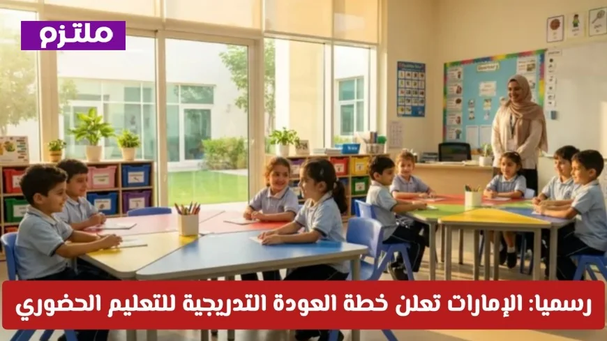 الإمارات تكشف عن خطتها المبتكرة للعودة التدريجية للتعليم الحضوري بحلول 2026