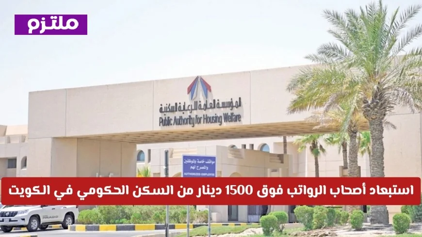 استبعاد الموظفين برواتب تزيد عن 1500 دينار من السكن الحكومي في الكويت للتفاصيل