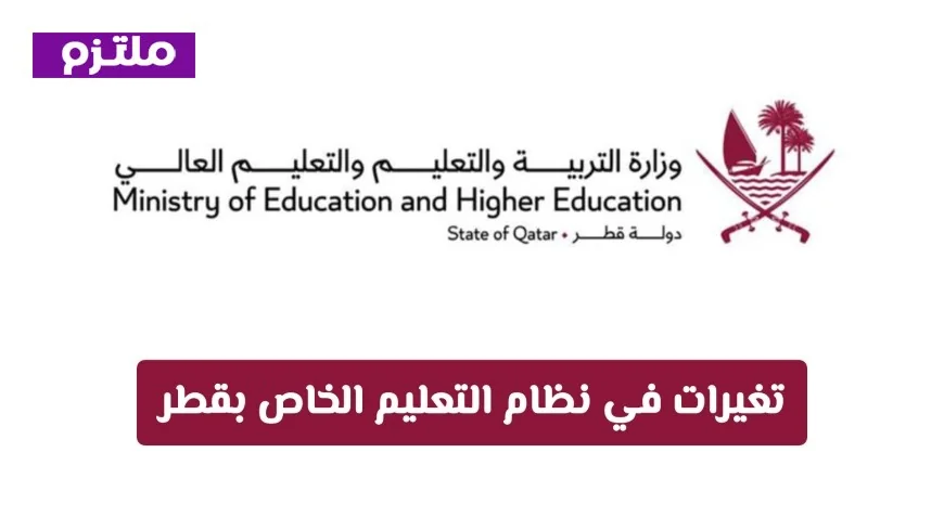 تغييرات حاسمة في التعليم الخاص بقطر: التحويل بين المناهج دون تنزيل الصف بحلول 2026