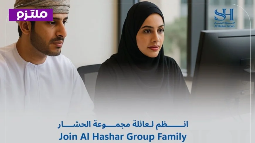 فرصة ذهبية في مسقط: مجموعة الحشر تستقبل المواهب لفرص عمل مميزة في قطاع السيارات لعام 2026