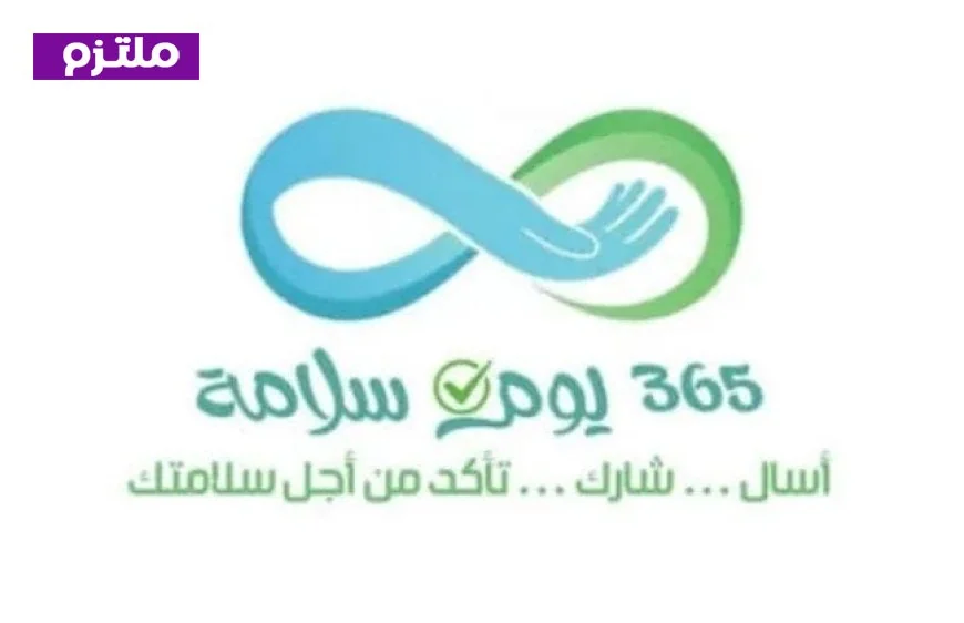 الصحة تعلن استفادة 2.7 مليون مواطن من حملة 365 يوم سلامة في الربع الأول من 2026
