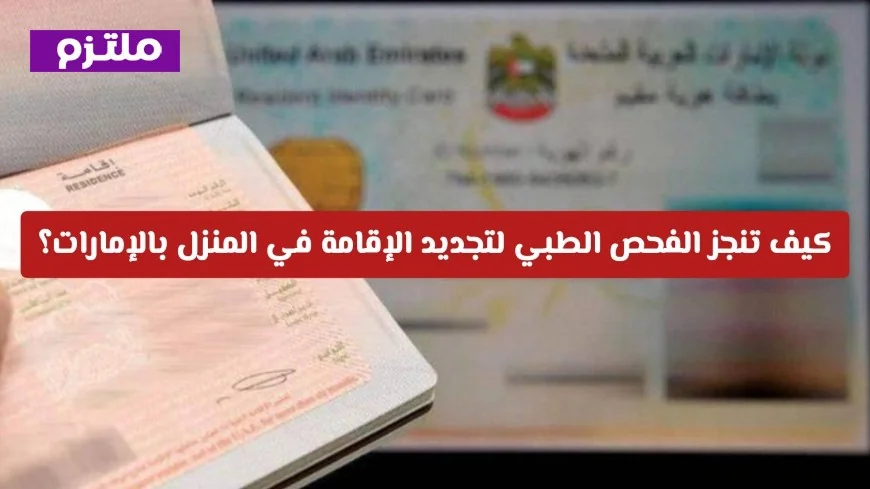 ثورة في الخدمات الذكية بالإمارات: كيفية إجراء الفحص الطبي لتجديد الإقامة من المنزل