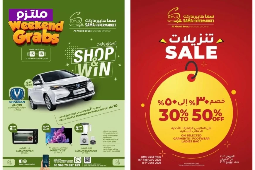 تسوق في سما هايبر ماركت عمان: فرصتك لربح سيارة شنجان الفخمة مع عروض ويكيند جرابز المذهلة