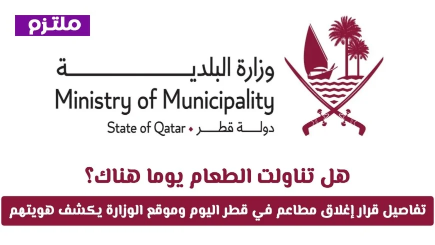 تفاصيل إغلاق مطاعم في قطر اليوم: اكتشف المخالفات وهوية المطاعم التي قد تناولت منها الطعام