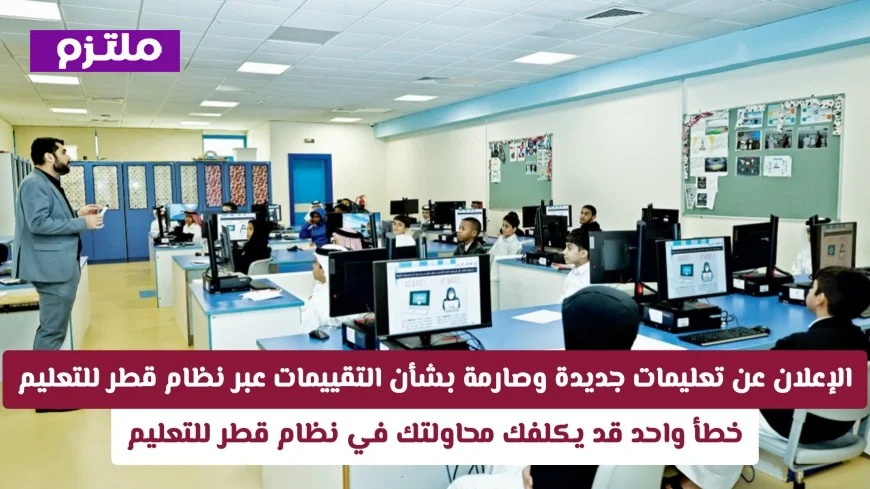 تعرف على التعليمات الجديدة لتقييمات نظام قطر للتعليم وكيف يمكن لخطأ واحد أن يكلفك محاولتك في النظام