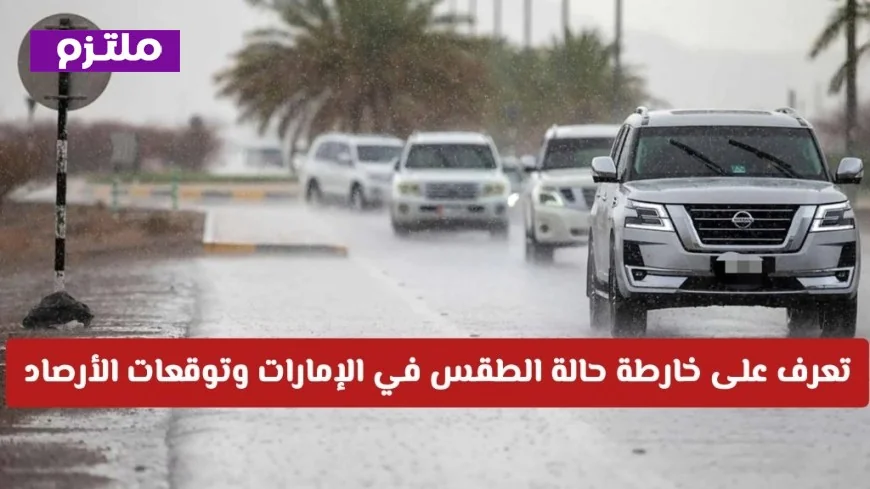 هل ستمطر غداً اكتشف تفاصيل حالة الطقس في الإمارات وتوقعات الأرصاد الجوية