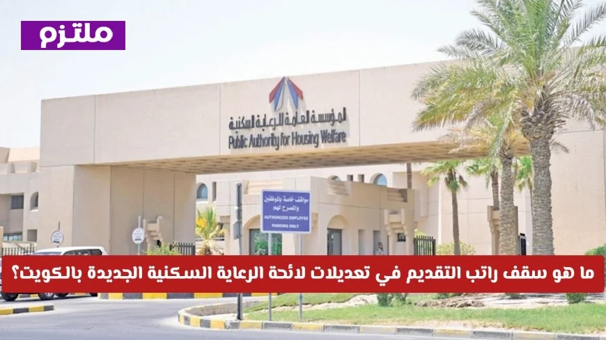 تعرف على الشروط: تعديلات لائحة الرعاية السكنية الجديدة في الكويت 2026
