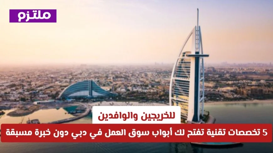 أفضل 5 تخصصات تقنية للخريجين تضمن لك فرص عمل رائعة في دبي بدون خبرة مسبقة