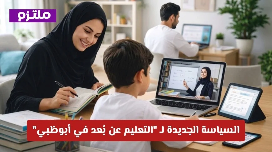 كل ما يجب أن يعرفه أولياء الأمور حول السياسة الجديدة للتعليم عن بُعد في أبوظبي