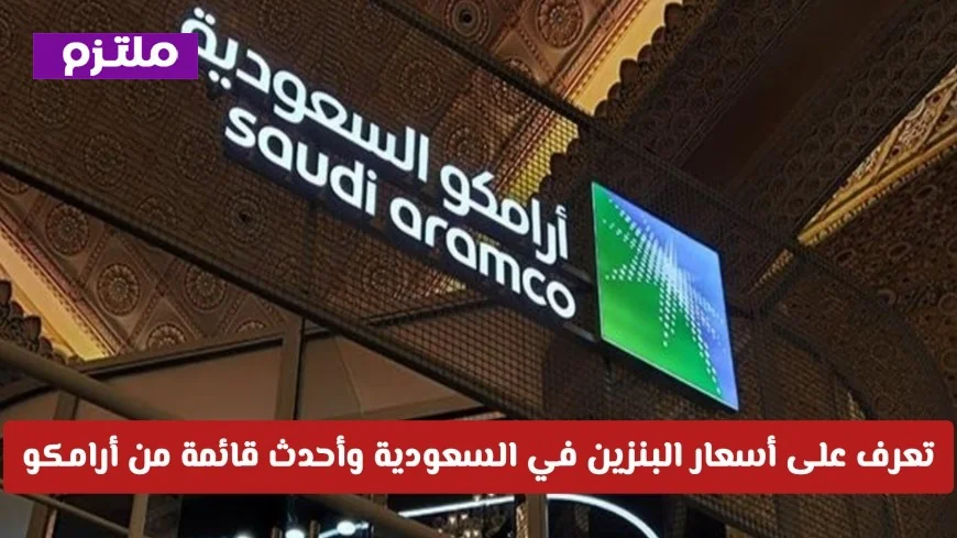 تغييرات مفاجئة في أسعار البنزين بالسعودية: اكتشف أحدث قائمة من أرامكو