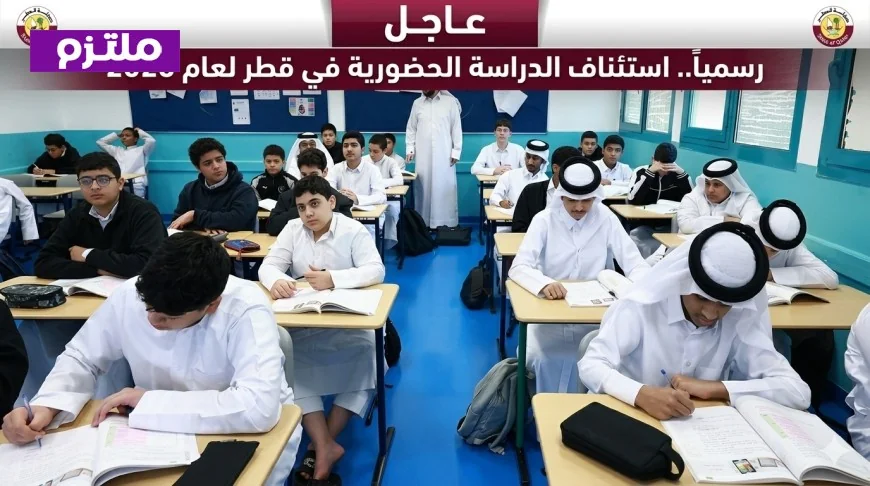 أحدث الأخبار: وزارة التعليم في قطر تكشف عن موعد استئناف الدراسة الحضورية لعام 2026