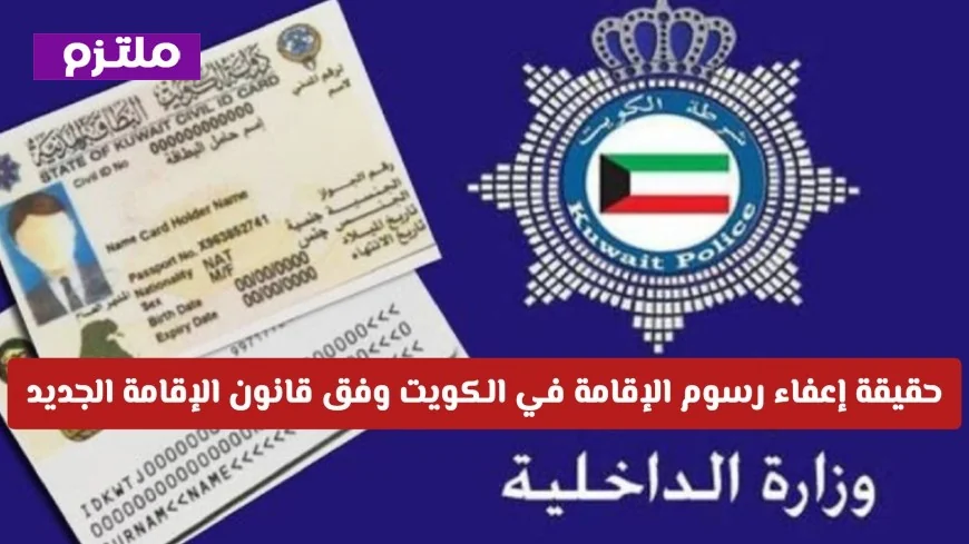 توضيح هام من وزارة الداخلية حول إعفاء رسوم الإقامة في الكويت
