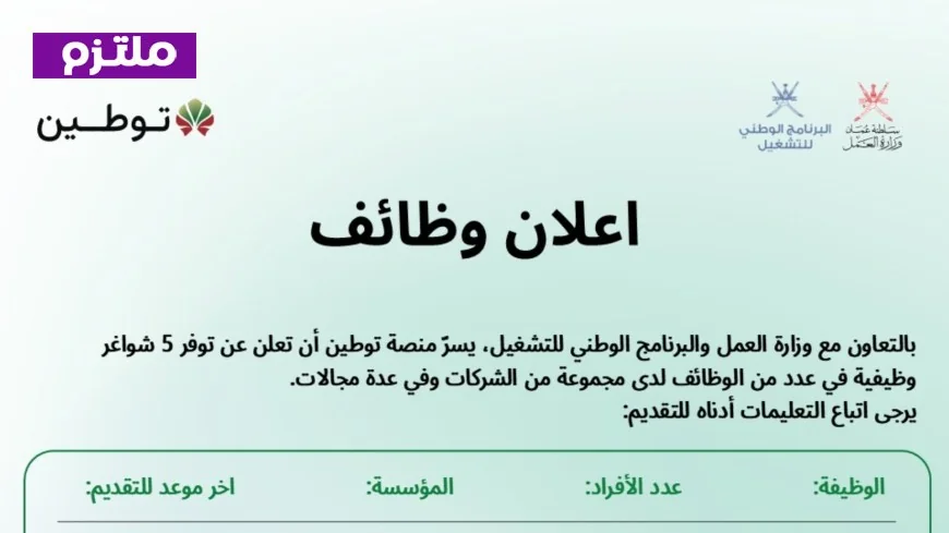 فرص عمل جديدة في سلطنة عمان: اكتشف الوظائف الشاغرة عبر منصة توطين