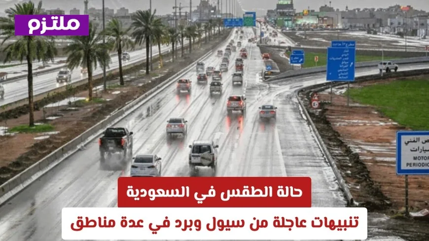 تنبيهات عاجلة: سيول وبرد يضربان عدة مناطق في السعودية وتحذيرات من الأرصاد الجوية